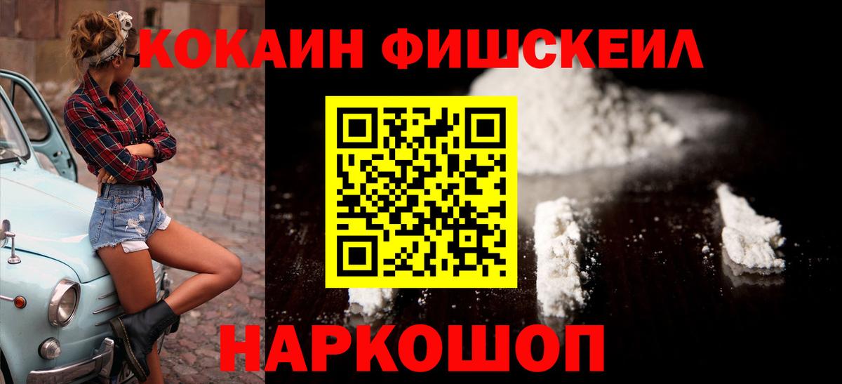 Кокаин VHQ  Cocaine FishScale  Cocaine  магазин продажи наркотиков  Иркутск  Вход с VPN 