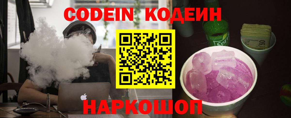 Кодеин Purple Drank  Вход с VPN  Иркутск 